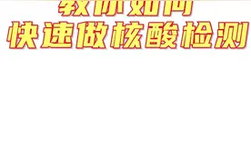 核酸检测怎么迟迟看不到结果？想要少排队检测更快捷？答案来了图片
