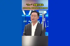 “六一”关爱小耳朵|如何保护孩子的耳与听力？视频封面