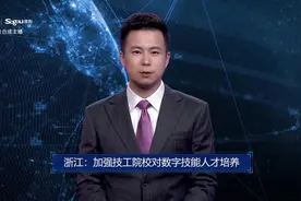 AI合成主播丨浙江：加强技工院校对数字技能人才培养视频封面