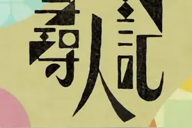 TVB十集纪录片《寻人计》：平凡且心有温暖地活着图片