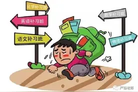 让孩子进辅导班，还是给他一个快乐的童年？图片