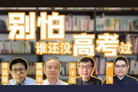 视频｜四位学者谈高考：别怕，谁还没高考过图片