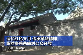 追忆红色岁月 传承革命精神 陶然亭慈悲庵对公众开放视频封面