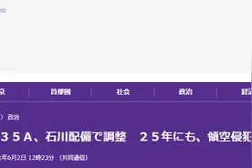 日媒披露日本F-35五代机部署计划，将配发给临海部队“应对中俄”图片