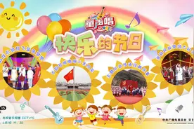 《童声唱 快乐的节日》六一特辑 定格新时代儿童风采图片