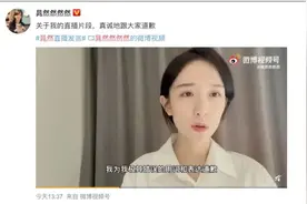 《觉醒年代》听起来是很难看的“美剧”？女演员为直播发表“迷惑言论”道歉图片