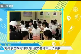 浙江一老师课堂上带学生边吃美食边写作文，学生们连连称赞！视频封面
