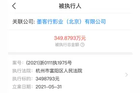 于谦持股公司被强制执行349万 涉及电影《老师·好》相关合同纠纷图片