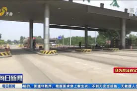“我家大门常打开”！220国道济阳收费站拆除，提前两年结束收费视频封面