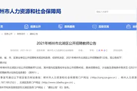 122人！有编制，北湖区公开招聘教师，应届高校毕业生可报名图片
