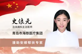 海慈援黔博士史俍元回青坐诊 造福岛城市民图片