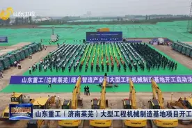 总投资50亿！山东重工（济南莱芜）大型工程机械制造基地项目开工视频封面