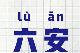 Liu还是Lu？教育部回应“六安”标准读音问题图片