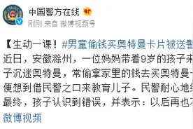 安徽9岁男童偷钱买奥特曼卡片，被妈妈带去派出所“自首”图片