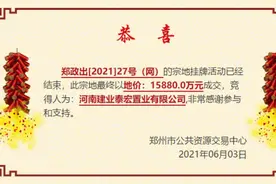 1.58亿元！建业泰宏置业摘得郑州1宗住宅用地图片