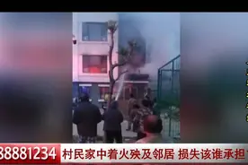 自家失火殃及邻居 损失谁来承担？图片