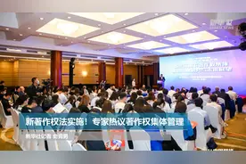 新著作权法实施！专家热议著作权集体管理视频封面