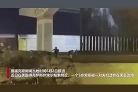 实拍！美墨边境一5岁男孩遭遗弃大声哭喊：“你们要去哪？不要走！”图片