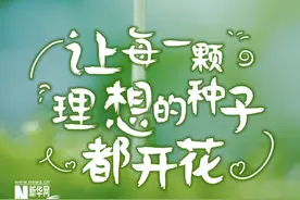新华网评：“我的理想”总有一天会实现图片