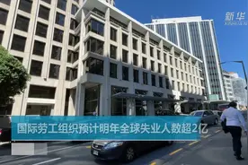 国际劳工组织预计明年全球失业人数超2亿视频封面