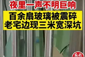 夜里一声不明巨响！海南一村庄百余扇玻璃被震碎，老宅现深坑，原因引人猜测图片