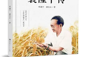 给孩子读的传记！《禾下乘凉梦：袁隆平传》修订版即将上市图片