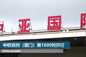 中欧班列（厦门）第1000列开行视频封面