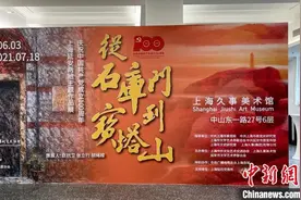 “从石库门到宝塔山”上海延安两地主题作品展在上海开幕图片