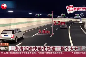 上海漕宝路快速化新建工程今天开工视频封面