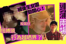 余文乐被爆一晚嗨玩两家夜店 与美女“咬耳”不避嫌图片