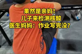 果然是亲妈！儿子来检测核酸，医生妈妈：作业写完没？图片