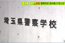 日本警察学校178人食物中毒 吃学校配餐后腹泻腹痛图片