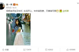 神仙友情！朱一龙连续七年为杨蓉庆生 甜蜜互称“老师”图片