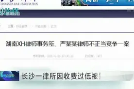 长沙一律所因收费过低被警告处分视频封面