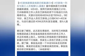 兰新线铁路事故9人遇难，事发线路已恢复通行视频封面