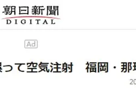 日本福冈牙医支援打疫苗，上岗第一天失误“打空气”图片