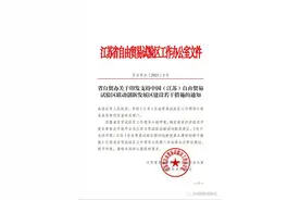 喜讯！淮海国际陆港（徐州淮海国际港务区）成功获批中国（江苏）自由贸易试验区联动创新发展区图片