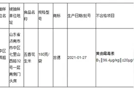 山东省李老头食品有限公司生产的1批次五香花生米抽检不合格图片