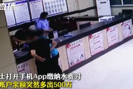 常州女子账户突然多出500万，还能正常使用！瞬间吓懵：不敢动图片