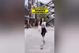 ​万物都有裂痕，那是光照进来的地方！截肢舞者廖智成为了真正的无价之姐图片