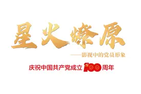 刘佳：演任长霞，忐忑却也得到一生的洗礼丨“星火燎原”系列访谈图片