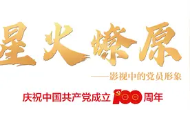 刘佩琦：通过演杨善洲，告诫自己不能膨胀丨“星火燎原”系列访谈图片