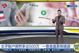 账户突然多出500万，常州女子吓得报警！一查竟是系统错误视频封面
