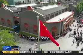 中共一大纪念馆：忆往昔峥嵘岁月  看如今继往开来视频封面