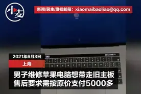 修电脑想带走旧主板被要求原价购买？苹果：再掏5000多卖给你图片