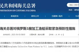 进口冷冻品外包装和内包装检出阳性，海关总署对俄罗斯1艘加工渔船采取紧急预防性措施图片