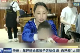 “本来是保姆，现在却变成了亲娘”，有新进展图片