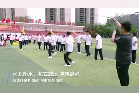 河北衡水：花式减压 冲刺高考视频封面