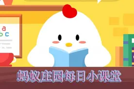 蚂蚁庄园6.5今日答案汇总 支付宝蚂蚁庄园今日答案一览图片