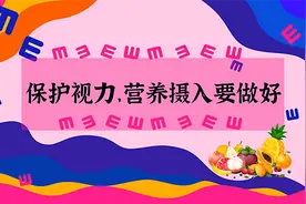 「健康解码」赵霞：保护视力，营养摄入要做好图片